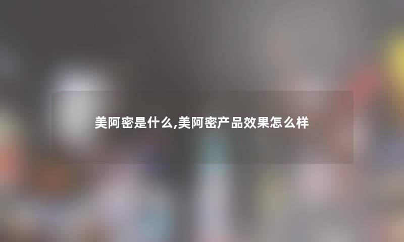 美阿密是什么,美阿密效果怎么样 美阿密是什么,美阿密效果怎么样
