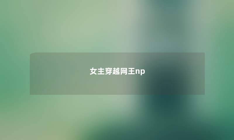 女主穿越网王np 女主穿越网王np