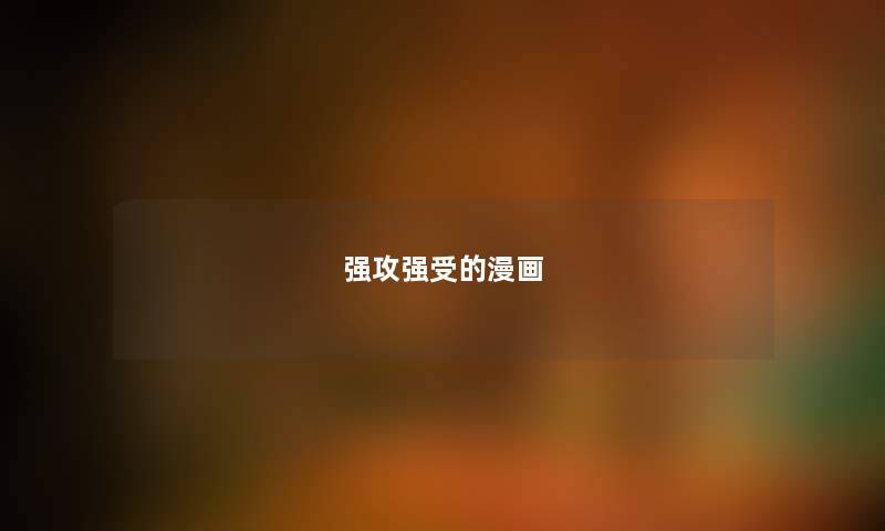 强攻强受的漫画 强攻强受的漫画