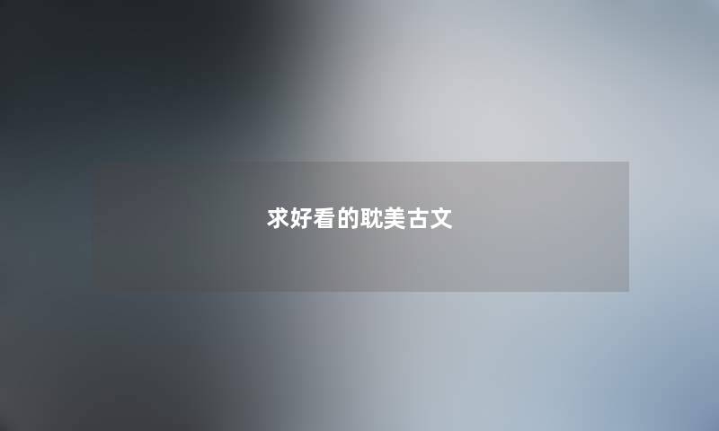 求好看的耽美古文 求好看的耽美古文