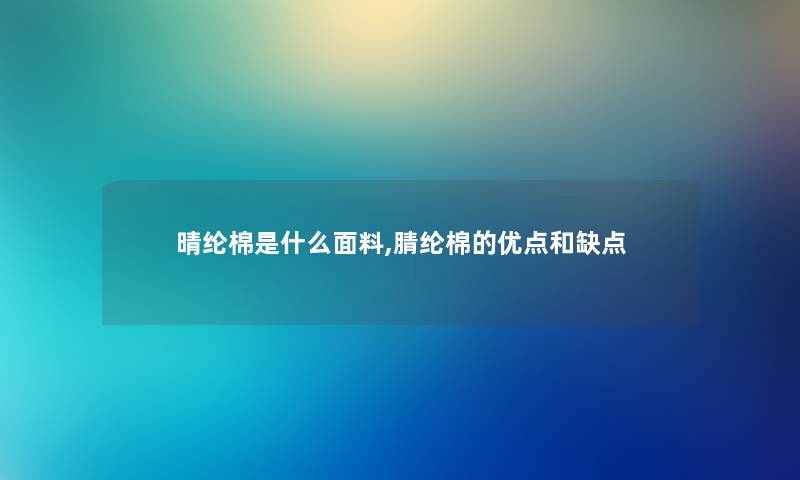 晴纶棉是什么面料,腈纶棉的优点和缺点 晴纶棉是什么面料,腈纶棉的优点和缺点