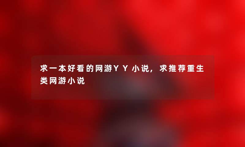 求一本好看的网游YY小说,求推荐重生类网游小说 求一本好看的网游YY小说,求推荐重生类网游小说