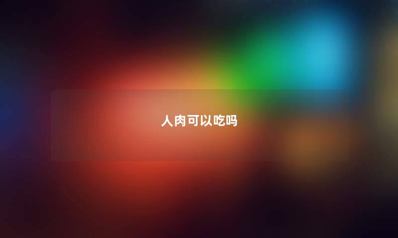 人肉可以吃吗 人肉可以吃吗