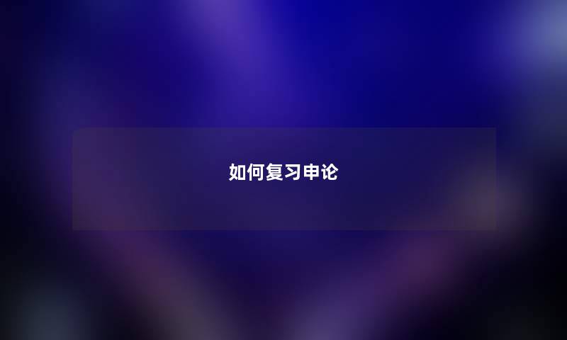如何复习申论 如何复习申论