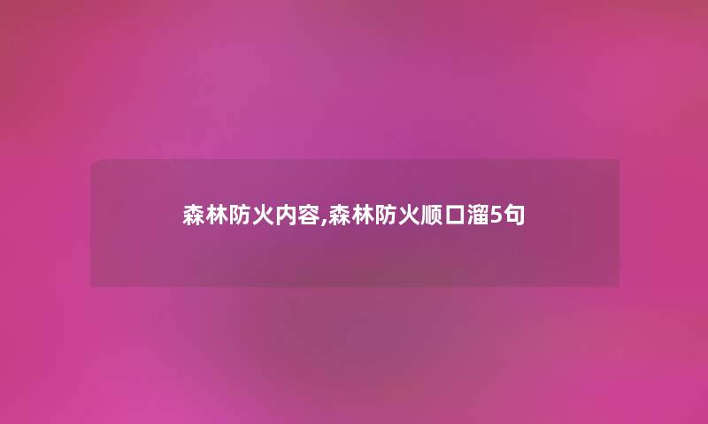 森林防火内容,森林防火顺口溜5句 森林防火内容,森林防火顺口溜5句