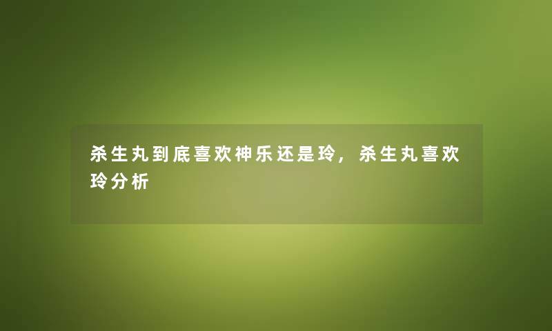 杀生丸到底喜欢神乐还是玲,杀生丸喜欢玲想说 杀生丸到底喜欢神乐还是玲,杀生丸喜欢玲想说