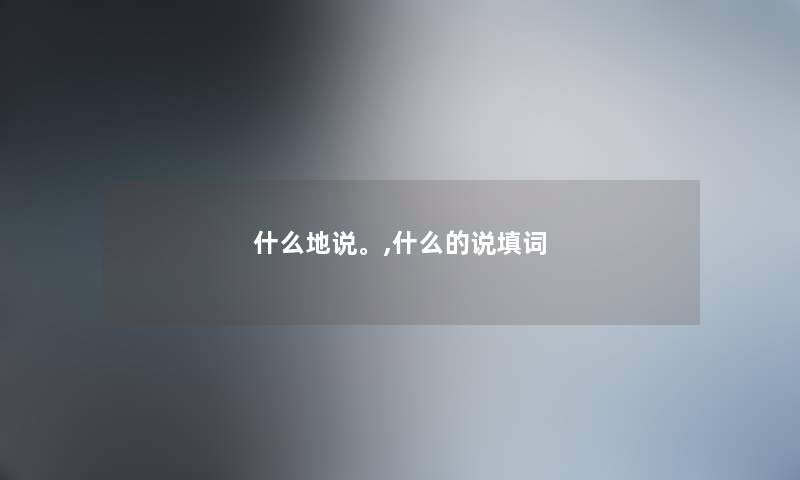 什么地说。,什么的说填词 什么地说。,什么的说填词