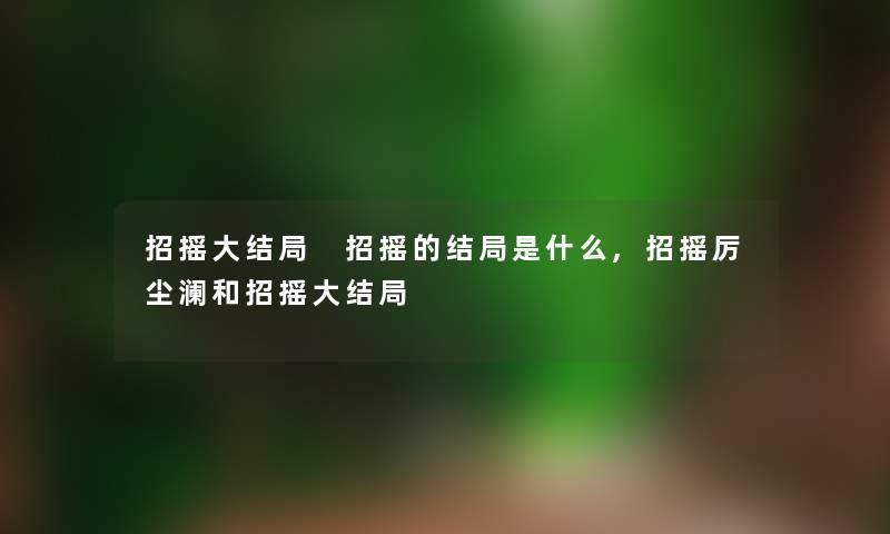 招摇大结局 招摇的结局是什么,招摇厉尘澜和招摇大结局 招摇大结局 招摇的结局是什么,招摇厉尘澜和招摇大结局