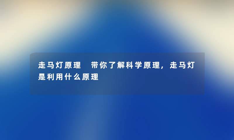 走马灯原理 带你了解科学原理,走马灯是利用什么原理 走马灯原理 带你了解科学原理,走马灯是利用什么原理