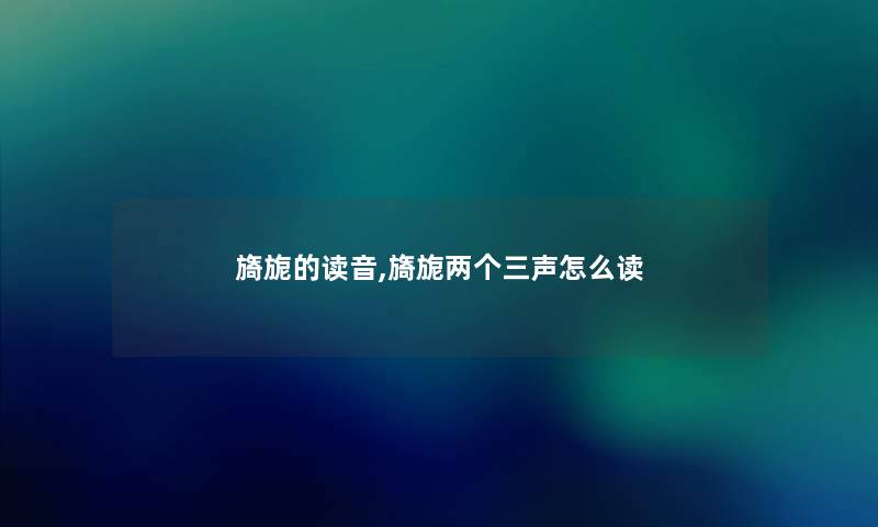 旖旎的读音,旖旎两个三声怎么读 旖旎的读音,旖旎两个三声怎么读