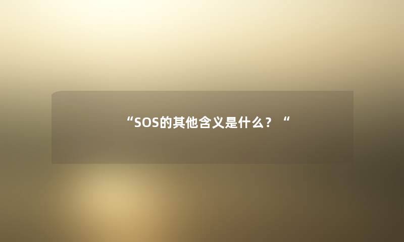 “SOS的其他含义是什么？“