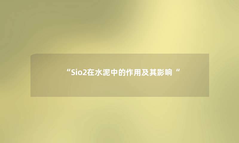 “Sio2在水泥中的作用及其影响“