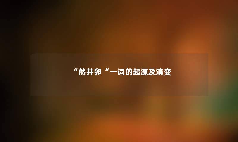 “然并卵“一词的起源及演变