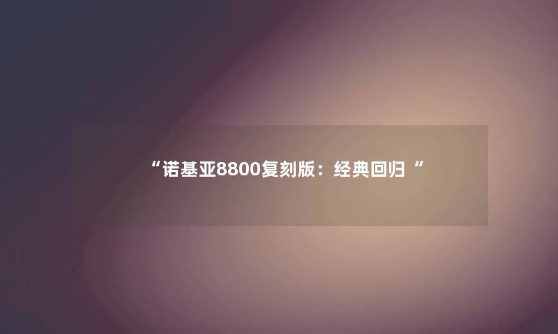 “诺基亚8800复刻版：经典回归“
