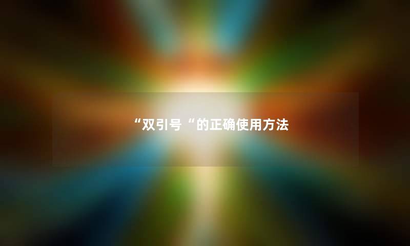 “双引号“的正确使用方法