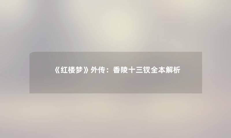 《红楼梦》外传:香陵十三钗全本解析 《红楼梦》外传:香陵十三钗全本解析