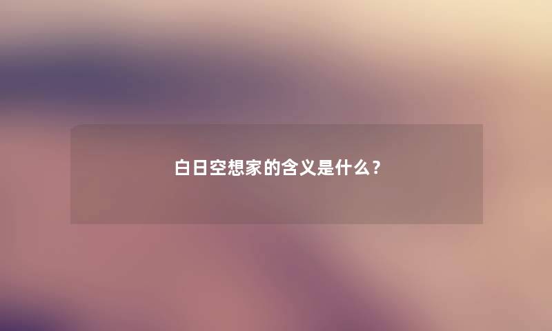 白日空想家的含义是什么？