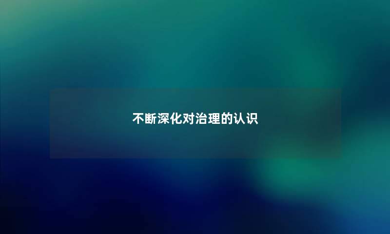 不断深化对治理的认识