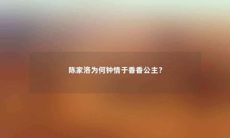 陈家洛为何钟情于香香公主？