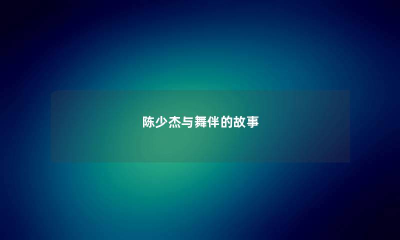 陈少杰与舞伴的故事 陈少杰与舞伴的故事