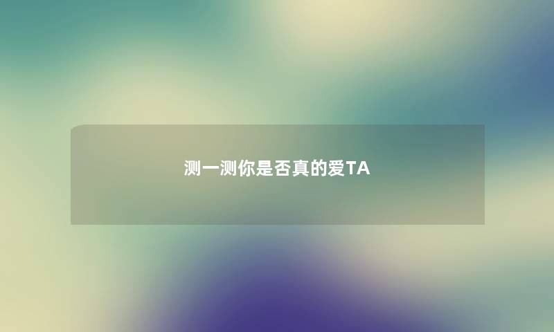 测一测你是否真的爱TA