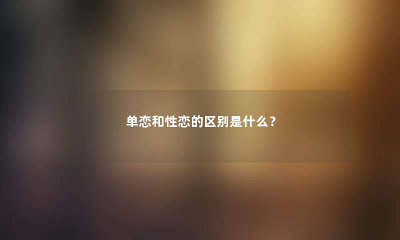 单恋和性恋的区别是什么？