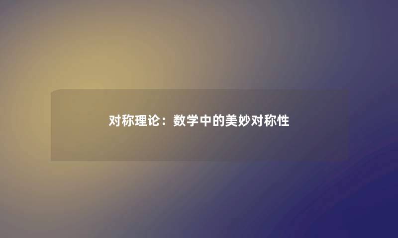 对称理论:数学中的美妙对称性 对称理论:数学中的美妙对称性