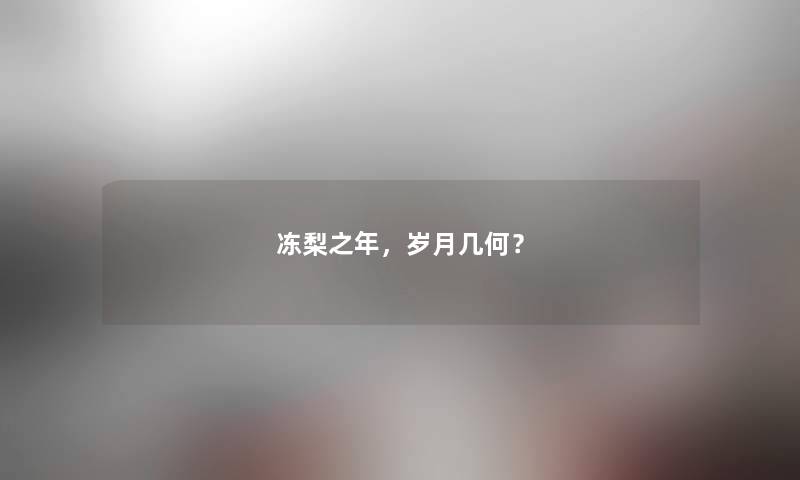 冻梨之年，岁月几何？