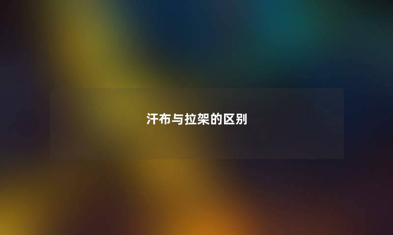 汗布与拉架的区别 汗布与拉架的区别