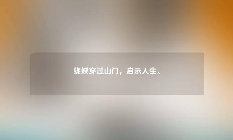蝴蝶穿过山门，启示人生。