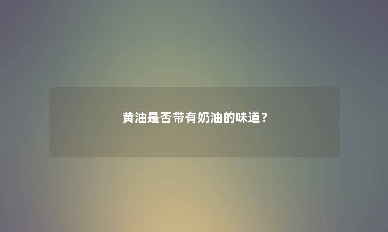 黄油是否带有奶油的味道？