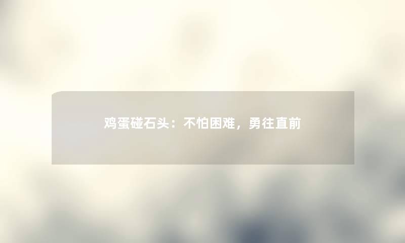 鸡蛋碰石头：不怕困难，勇往直前