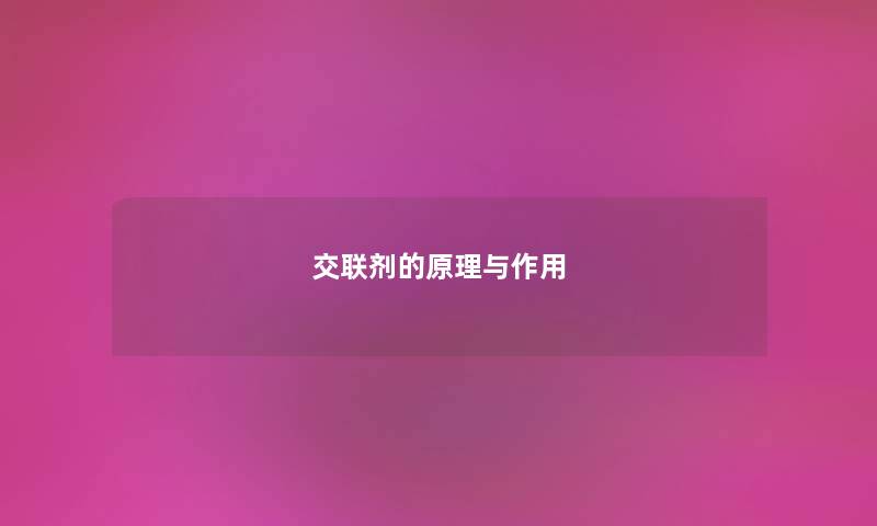 交联剂的原理与作用