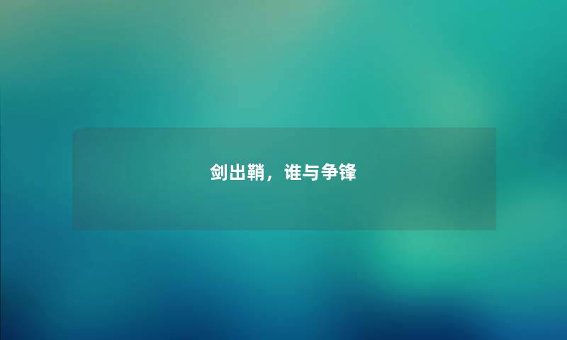 剑出鞘，谁与争锋