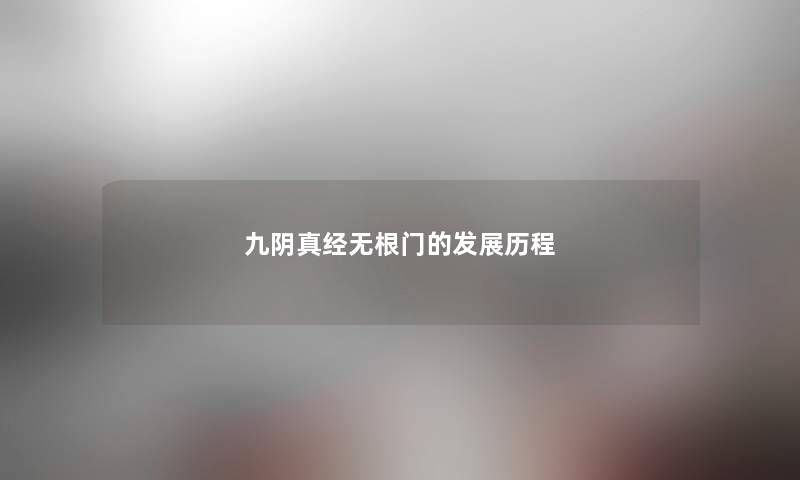 九阴真经无根门的发展历程 九阴真经无根门的发展历程