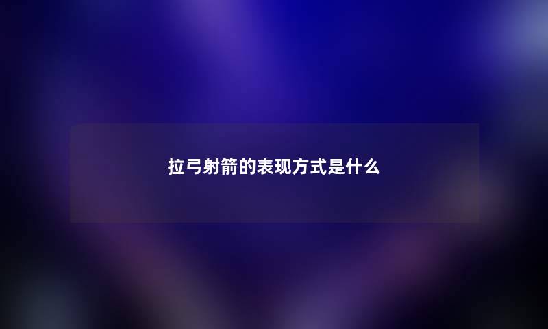 拉弓射箭的表现方式是什么