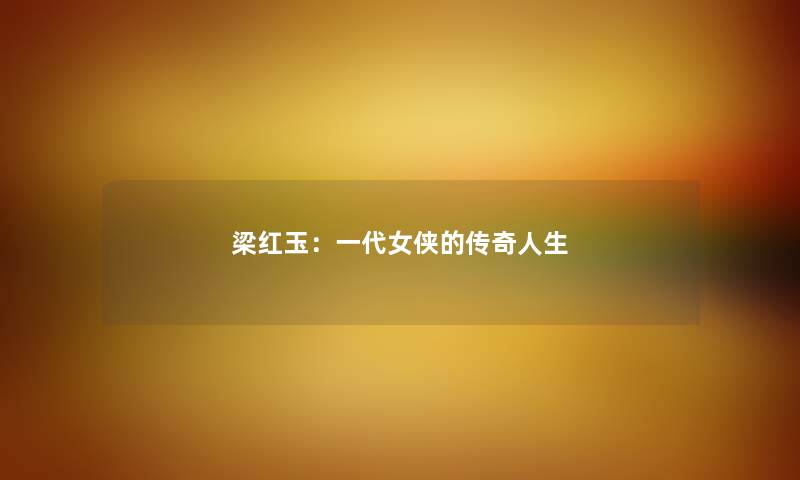 梁红玉：一代女侠的传奇人生