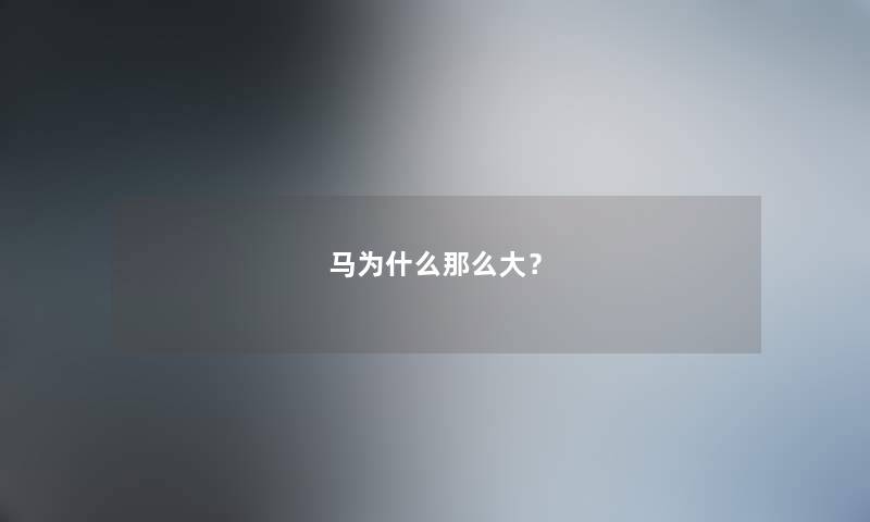 马为什么那么大? 马为什么那么大?