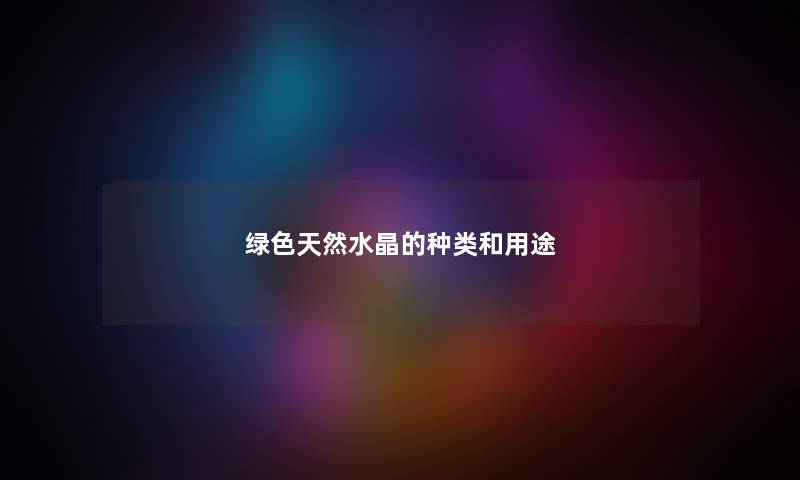 绿色天然水晶的种类和用途