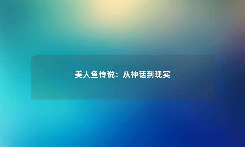 美人鱼传说：从神话到现实