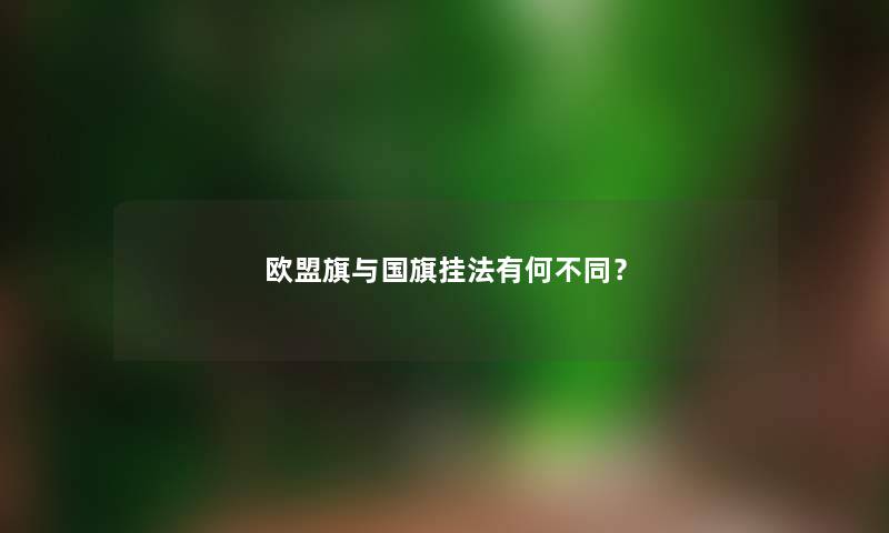 欧盟旗与国旗挂法有何不同？