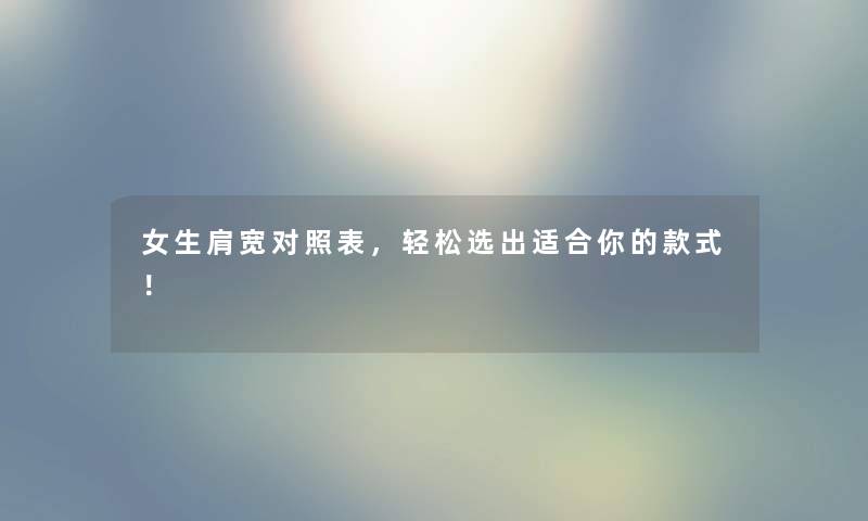 女生肩宽对照表，轻松选出适合你的款式！