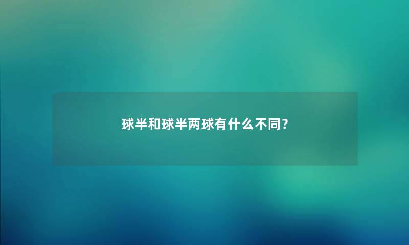 球半和球半两球有什么不同？