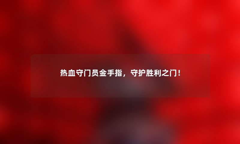 热血守门员金手指，守护胜利之门！