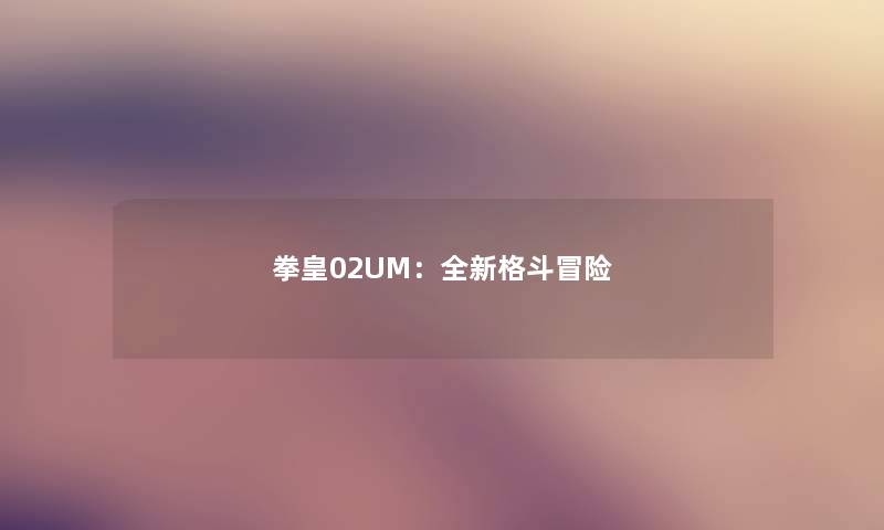 拳皇02UM：全新格斗冒险