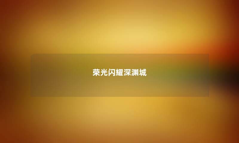 荣光闪耀深渊城
