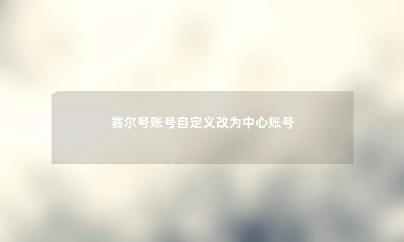 赛尔号账号自定义改为中心账号 赛尔号账号自定义改为中心账号