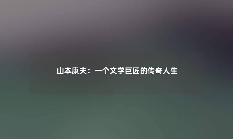山本康夫：一个文学巨匠的传奇人生