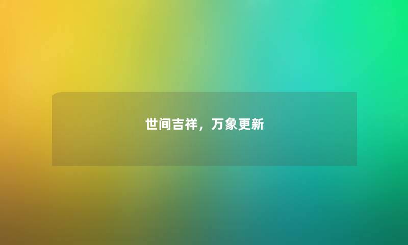 世间吉祥，万象更新
