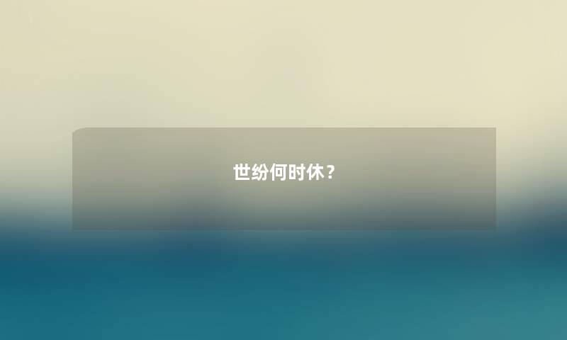 世纷何时休？